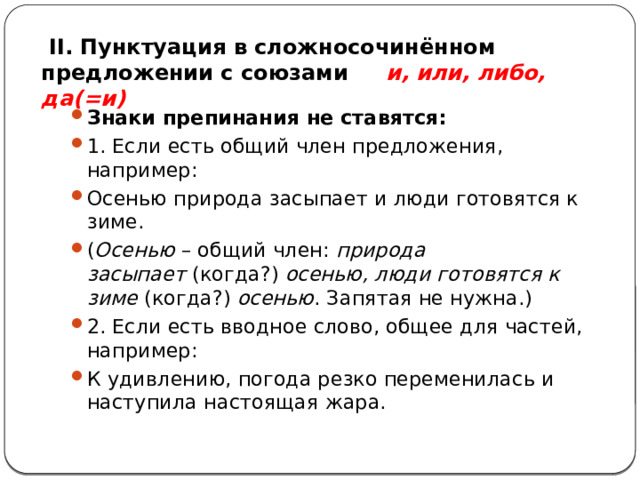   II. Пунктуация в сложносочинённом предложении с союзами   и, или, либо, да(=и)        