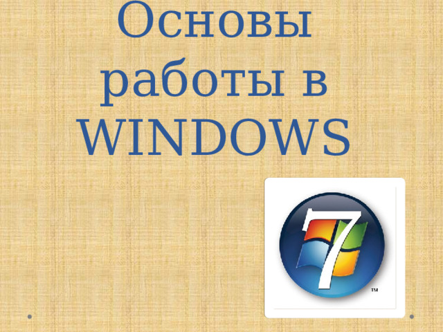 Основы работы в WINDOWS