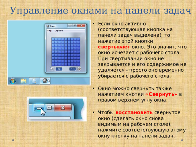 Управление окнами на панели задач