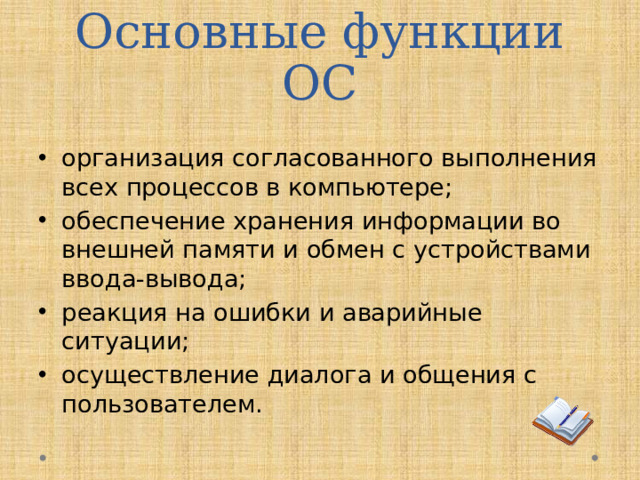 Основные функции ОС