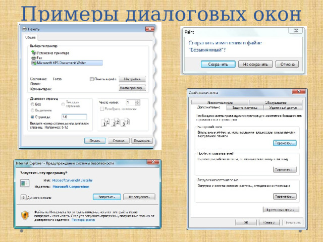 Примеры диалоговых окон