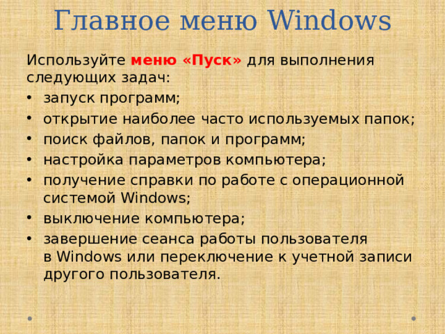 Главное меню Windows Используйте меню «Пуск» для выполнения следующих задач: