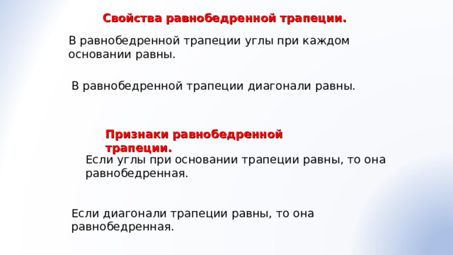 Свойства равнобедренной трапеции. В равнобедренной трапеции углы при каждом основании равны. В равнобедренной трапеции диагонали равны. Признаки равнобедренной трапеции. Если углы при основании трапеции равны, то она равнобедренная. Если диагонали трапеции равны, то она равнобедренная.