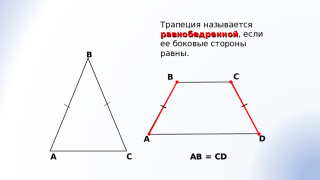 Трапеция называется равнобедренной , если ее боковые стороны равны. В С В D A АВ = С D С A