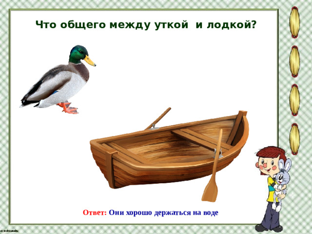 Что общего между уткой и лодкой? Ответ: Они хорошо держаться на воде