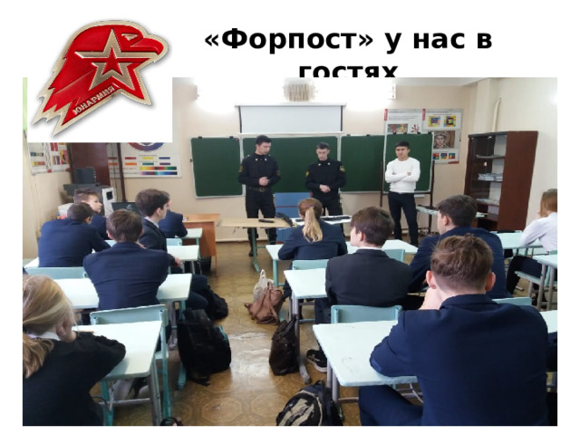 «Форпост» у нас в гостях