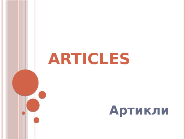 articles Артикли