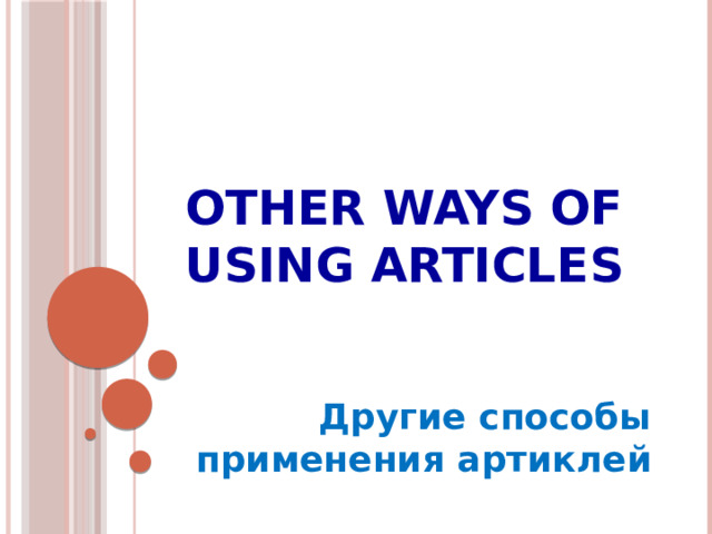 Other ways of using articles Другие способы применения артиклей