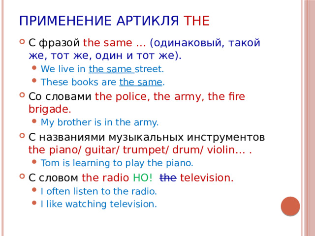 Применение артикля THE