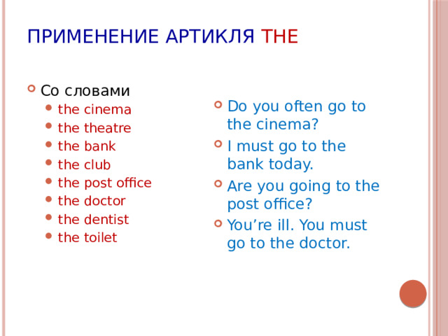 Применение артикля THE