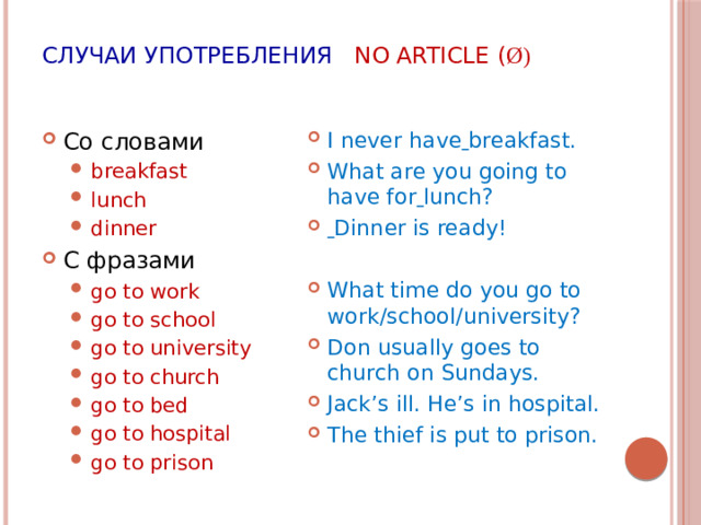 Случаи употребления No article ( ø)