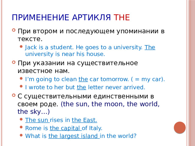 Применение артикля THE