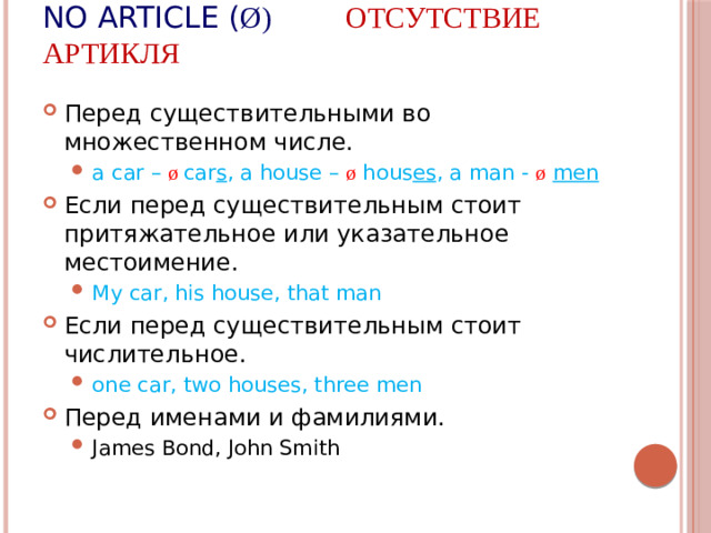 No article ( ø) Отсутствие артикля