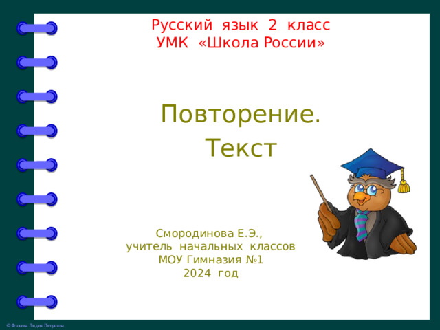 Русский язык 2 класс  УМК «Школа России» Повторение. Текст Смородинова Е.Э., учитель начальных классов МОУ Гимназия №1 2024 год