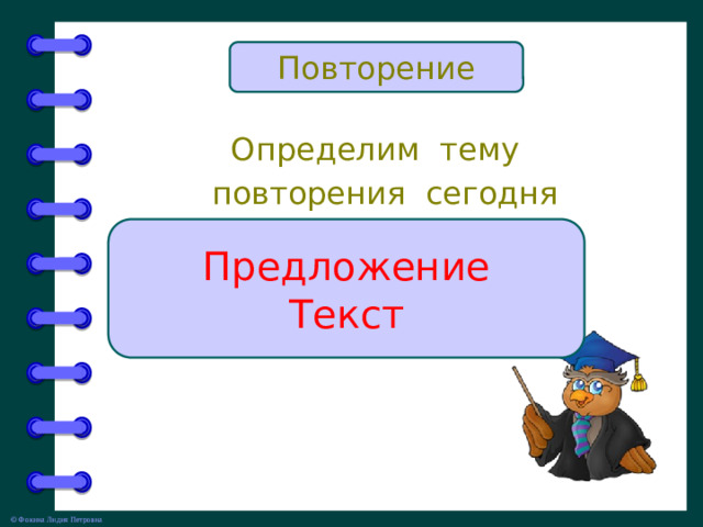 Повторение Определим тему  повторения сегодня Предложение Текст