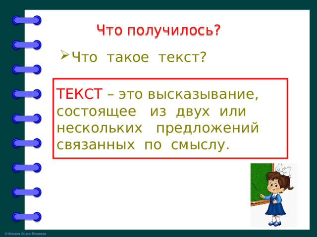 Что получилось? Что такое текст? ТЕКСТ  –  это высказывание, состоящее из двух или нескольких предложений связанных по смыслу.