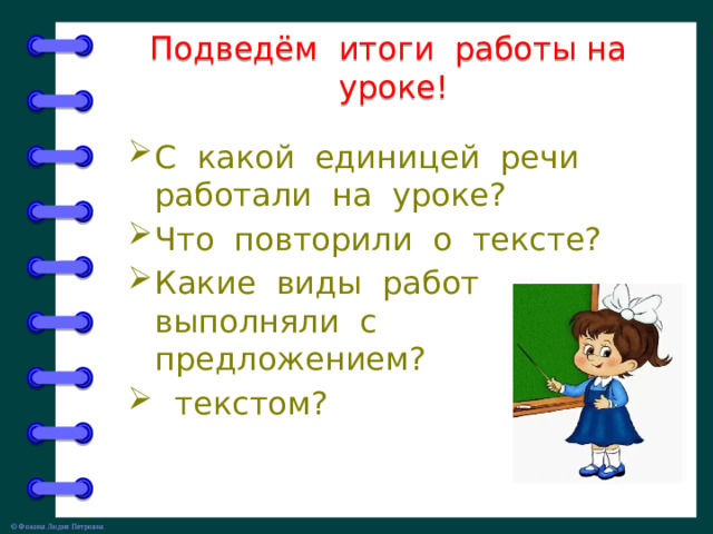 Подведём итоги работы на уроке!