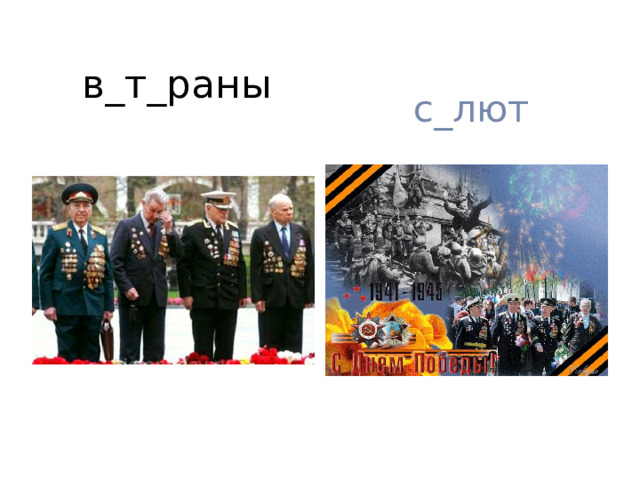 в_т_раны с_лют