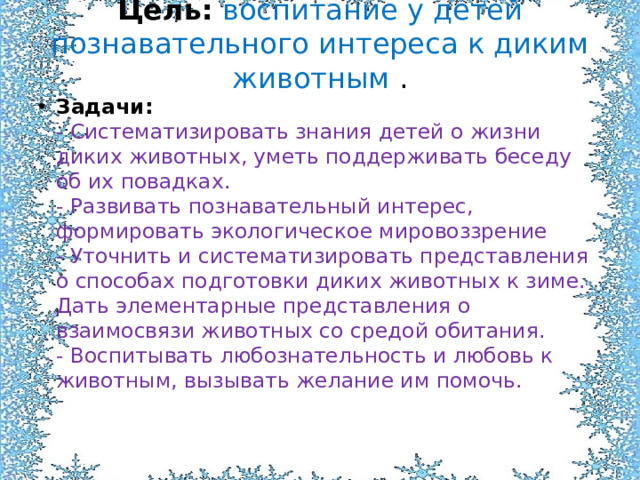 Цель:   воспитание у детей познавательного интереса к диким животным .