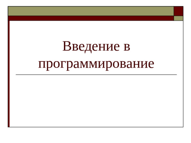 Введение в программирование