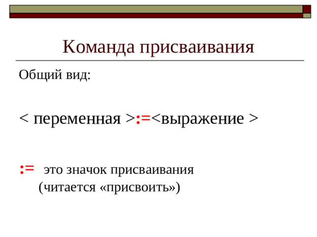 Команда присваивания Общий вид:  :=  :=  это значок присваивания  (читается «присвоить»)