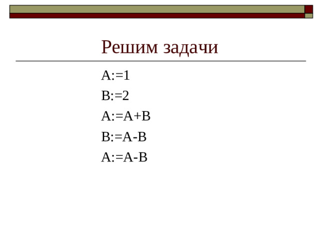 Решим задачи  А:=1  В:=2  А:=А+В  В:=А-В  А:=А-В