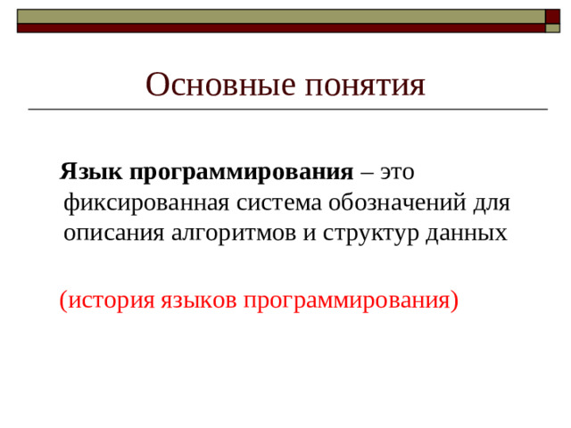 Основные понятия  Язык программирования – это фиксированная система обозначений для описания алгоритмов и структур данных    (история языков программирования)