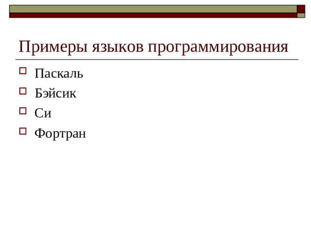 Примеры языков программирования