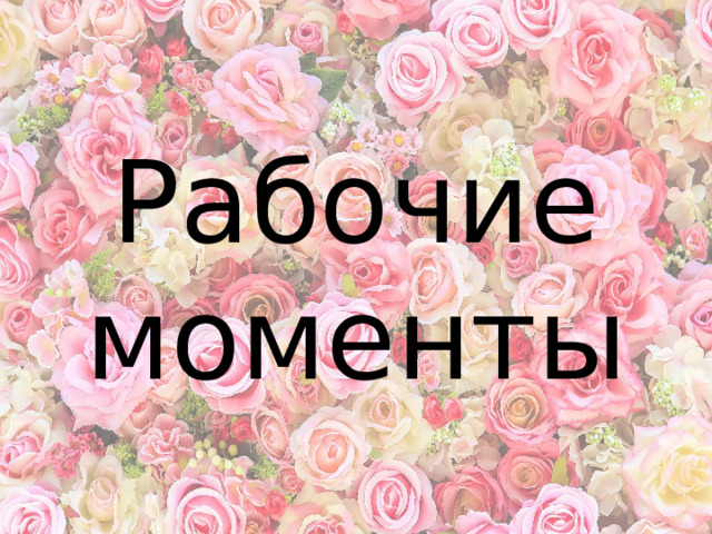 Рабочие моменты