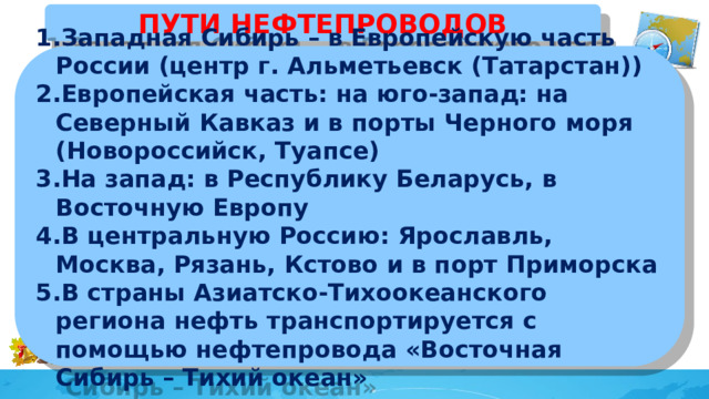 ПУТИ НЕФТЕПРОВОДОВ