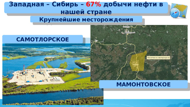 Западная – Сибирь – 67% добычи нефти в нашей стране Крупнейшие месторождения САМОТЛОРСКОЕ МАМОНТОВСКОЕ