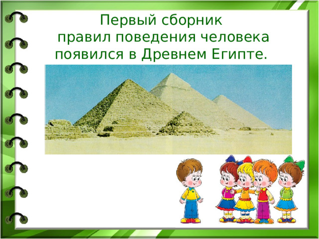 Первый сборник  правил поведения человека появился в Древнем Египте.