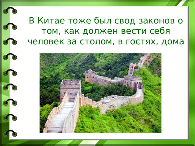 В Китае тоже был свод законов о том, как должен вести себя человек за столом, в гостях, дома