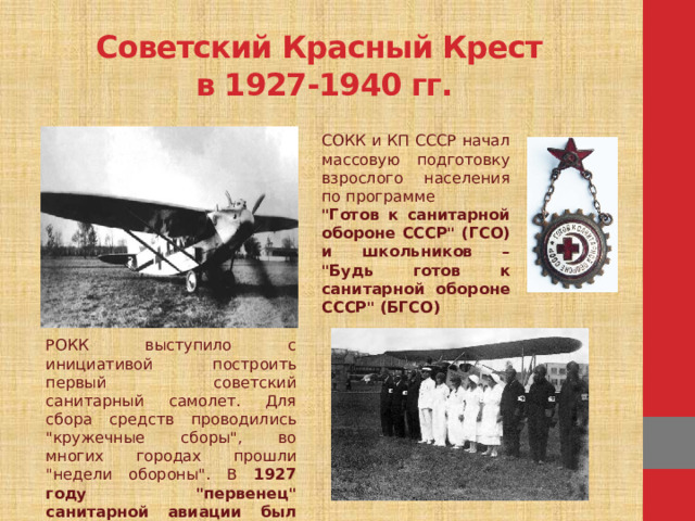 Советский Красный Крест  в 1927-1940 гг. СОКК и КП СССР начал массовую подготовку взрослого населения по программе 