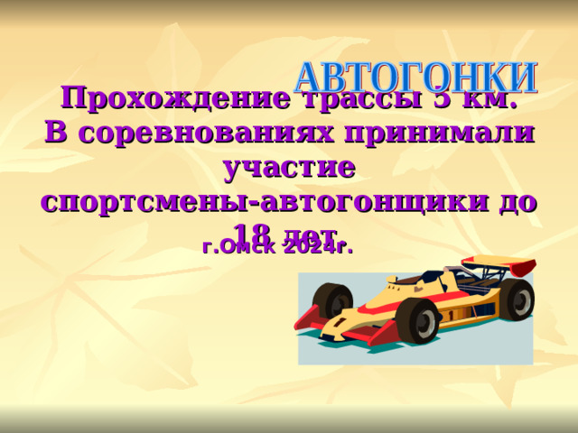 Прохождение трассы 5 км.  В соревнованиях принимали участие  спортсмены-автогонщики до 18 лет. г.Омск 2024г.