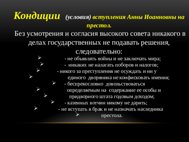 Кондиции (условия) вступления Анны Иоанновны на престол.  Без усмотрения и согласия высокого совета никакого в делах государственных не подавать решения, следовательно: