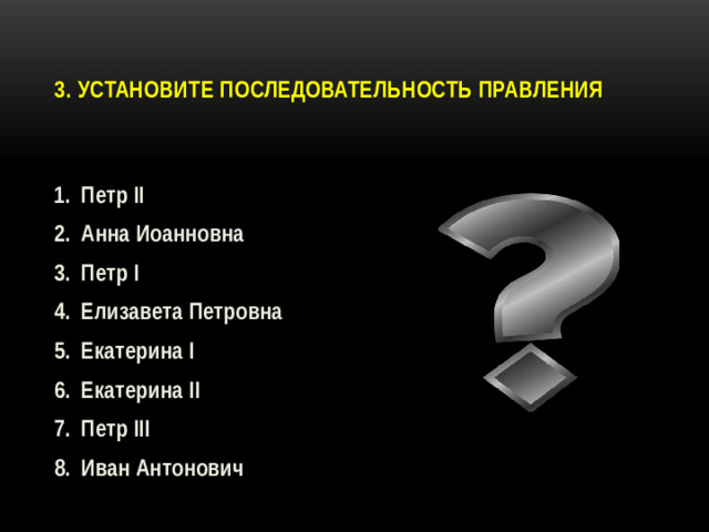 3. Установите последовательность правления