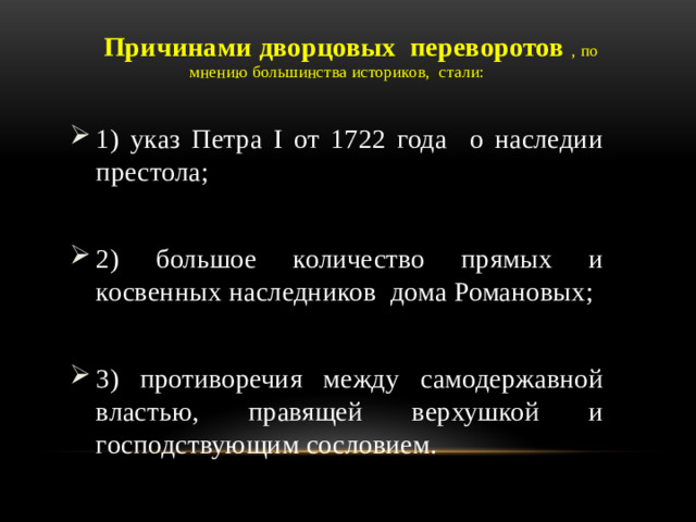 Причинами дворцовых переворотов , по мнению большинства историков, стали: