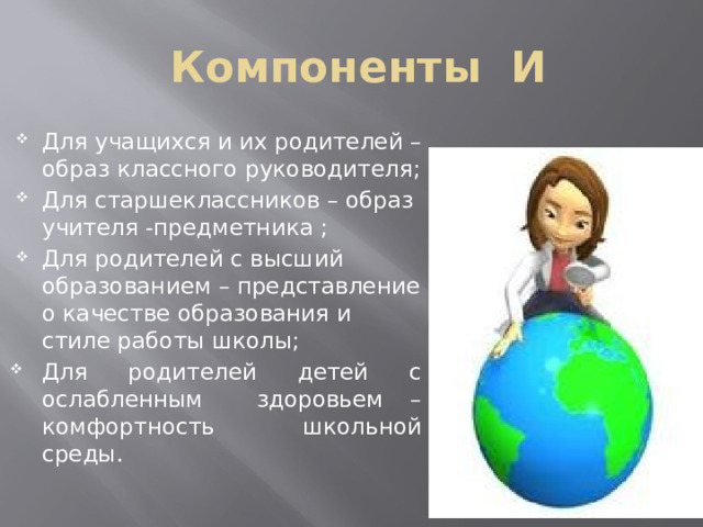 Компоненты И