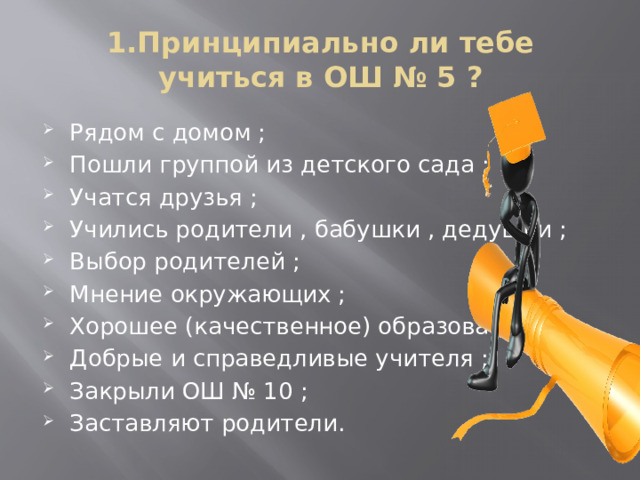 1.Принципиально ли тебе учиться в ОШ № 5 ?