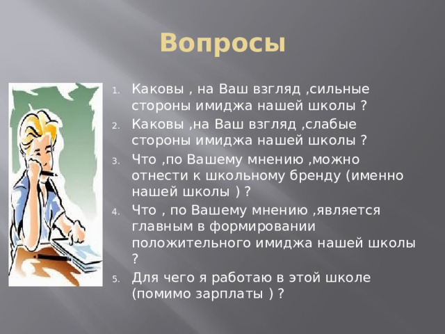 Вопросы