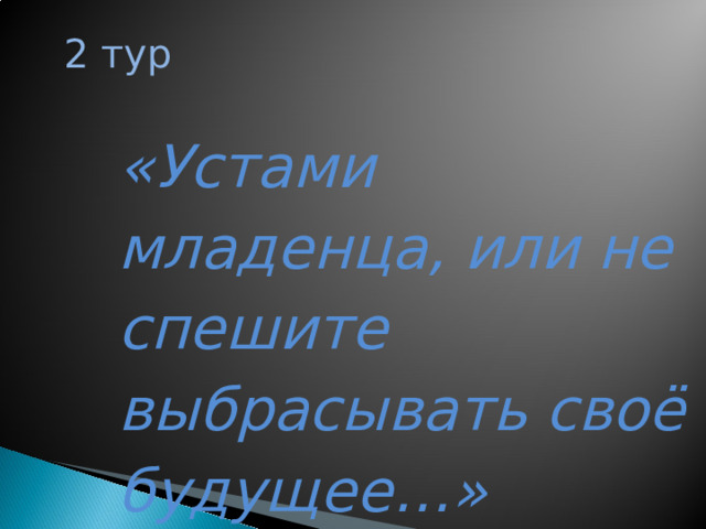 2 тур «Устами младенца, или не спешите выбрасывать своё будущее…»