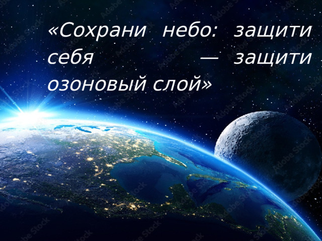 «Сохрани небо: защити себя — защити озоновый слой»