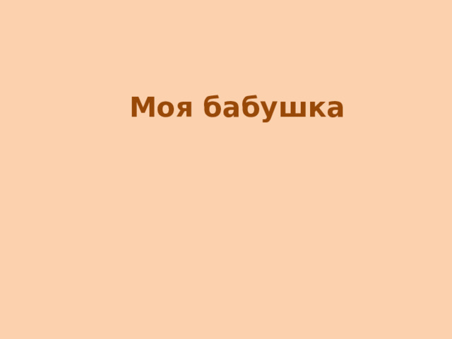 Моя бабушка