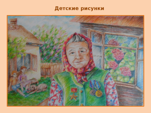 Детские рисунки