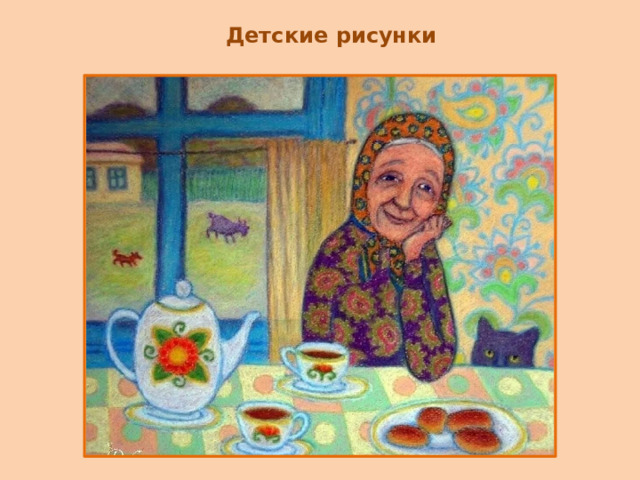 Детские рисунки