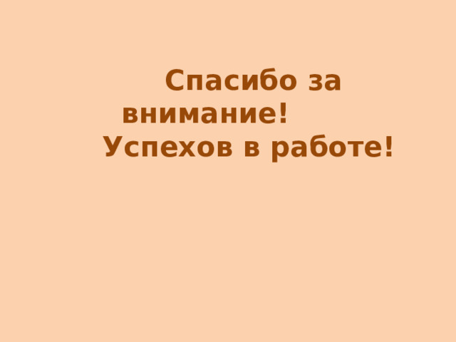 Спасибо за внимание!  Успехов в работе!