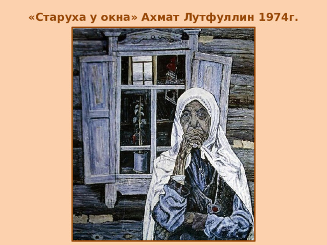 «Старуха у окна» Ахмат Лутфуллин 1974г.