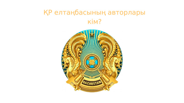 ҚР елтаңбасының авторлары кім?