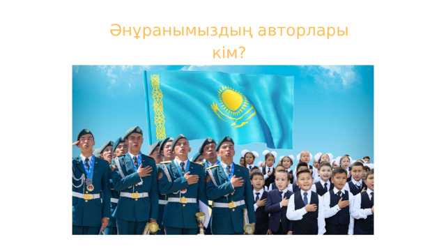 Әнұранымыздың авторлары кім?